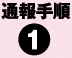 通報手順1