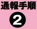通報手順2