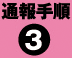 通報手順3