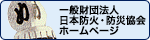 一般財団法人 日本防火・防災協会ホームページ