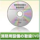 消防用設備の取扱DVD